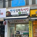 한결남원추어탕 이미지