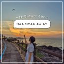 돌이삼구 | [제주여행] 제주도 해안도로 드라이브 코스 (용담/무지개/애월 해안도로, 강정 해오름노을길, 소금막해변)