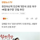 김태흠, 천안아산역 인근에 5만석 야구돔 건립 추진 이미지