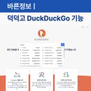 <b>덕덕고</b> DuckDuckGo 성인 인증 없는 개인 정보 보호 검색엔진 추천