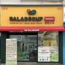 제로100PC 수원화서점 | 화서역 샐러드 샐럽스프수원화서점 당일수확한 무농약야채로 만드는 수원샐러드맛집