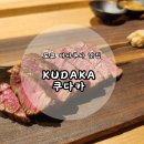 모던카서비스 | [도쿄 아사쿠사 맛집] 와규와 대게 철판요리 전문 &#39;쿠다카&#39; 후기