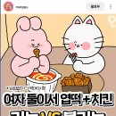 여자둘이서 엽떡+치킨 가능?불가능? 이미지