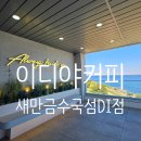 군산 김제 선유도 대형 오션뷰 카페 이디야커피 새만금수국섬DI점 후기