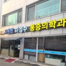 경주마취통증의학과의원 이미지