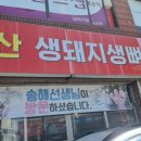 동울산생돼지생뼈사골곰국밥