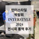 인터라인 | 필요하세요? 요코하마 통역 퍼시피코 요코하마 인터 스타일 박람회 2024 아웃도어 캠핑 전시회 통역 후기!