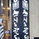 스시노칸도 송도점 이미지