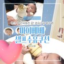신생아 분유수유 필수템 마이베베 셀프수유쿠션 추천 사용후기
