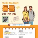 2022. 도서관 재능기부단「동틀」 참가자 모집 안내 이미지