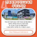 전북특별자치도교육청무주도서관 이미지