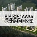 인천검단 LH 36단지 아파트(AA34블록)