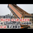 25.5톤 중기 덤프트럭, 현대 엑시언트 540마력, A+급 중고 화물차 소개드립니다! 이미지