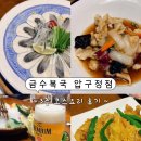 금수빌딩 | 압구정 맛집 금수복국 압구정점 3층 코스요리 후기