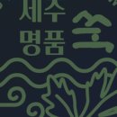 제주명품쑥주식회사농업회사법인 | 제주 애월 - 초록 봄의 힘! 할라산 쑥ㅣ쑥차, 쑥기름떡, 쑥버무리,쑥핫케이크ㅣ쑥 문의ㅣ농업회사법인...