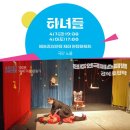 제24회 진주 연극페스티벌 극단 노을 하녀들 관극 후기
