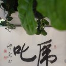 자애의원 | 虎叱(범의 꾸중)