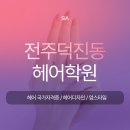 (단기_온라인)진로포트폴리오(자격증) | 전주 덕진동헤어학원｜국비와 일반과정 비교, 단기 자격증·실무 완전 정리