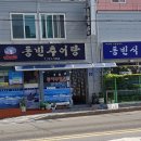 동빈추어탕 이미지