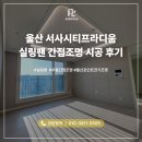 디움 | 울산 실링팬 간접조명 시공 울산 서사시티프라디움 시공 후기