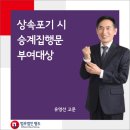 상속포기 시 승계집행문 부여대상 이미지