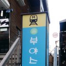 부야스