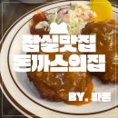 오늘의혼밥, 잠실 맛집 돈까스의집 후기 :^)