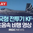 한국형 전투기 KF-21 첫 초음속 비행 영상 공개 이미지