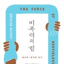 버클리데이비스학원 | 비폭력의 힘 (2021) - 윤리학-정치학 잇기