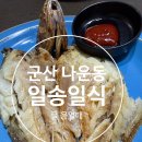 일송 | 군산일식 일송일식 보리굴비 솔직 후기