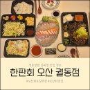 오산참기름 | 오산 횟집 가성비 좋고 신선해서 맛있는 한판회 오산 궐동점 포장 솔직 후기
