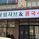 주중초등학교 | [청주 주중동 맛집]굴림샤브&amp;콩국수, 숙성한생면이 맛있는 곳ㅣ메뉴ㅣ주차ㅣ솔직후기