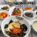 황태여행 | 인제여행 백담사맛집 백담황태사랑 주차 메뉴 산채비빔밥 내돈내산 후기