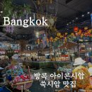 두리안 | 방콕 아이콘시암 페리로 가는 법 선착장 쑥시암 두리안 후기