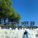 하늘빛 투 | 터키의 숨은 천국 🏔️☀️, 파묵칼레 1일 투어 후기｜클룩 예약 꿀팁 &amp; 일정 완벽정리 🚌