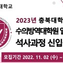 충북대학교 수의방역대학원 이미지
