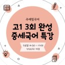 후니홀릭수능작전소입시학원 | [부천국어학원] ★3회 완성 ★ 고1을 위한 중세국어 특강 안내