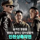 인천상륙작전 - 상주시 서성3길 16 | 영화 인천상륙작전 후기｜실화를 바탕으로 완성한 첩보전, 역사와 영화 사이에서 갈린 평가