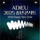 Adieu 2018 송년음악회 | [무료공연 예매안내] 아듀(ADIEU) 2025 송년 콘서트 클래식부산 12월 31일 오후 2시 부산콘서트홀