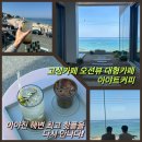 세븐일레븐 고성아야진점 | ​강원도 고성카페 오션뷰 대형카페 아야트커피, 아야진 해변 최고 핫플을 다시 만나다!
