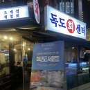 독도회센타 | 잠실 방이동 모둠회 중 솔직 후기 [독도회센터]