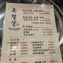 삼겹살구워서 - 김해시 분성로283번길 10-6 | 송리단길 삼겹살 맛집 돈필살 | 다 구워서 나오는 숙성 한돈 모둠 한판 후기