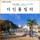 더인 풀빌라 이미지