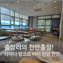 라마다앙코르바이윈덤천안 | 라마다 앙코르 바이 윈덤 천안 | 출장러의 천안출장