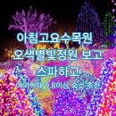 아도니스모텔 | 가평 겨울여행 아침고요수목원 근처 평점 9.8 숙소 5곳 총정리