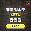 청송한방병원 이미지