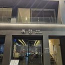 취향 | 전주 객리단길 술집 취향 유린기 후기