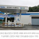 당진시 정미면에 수소충전소 오픈…&#34;수소차 보급 활성화&#34;