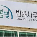법률사무소봄빛