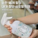 브로우캠퍼 | 순한 빨래향기 제가 찾던 섬유탈취제, 부케가르니 추천